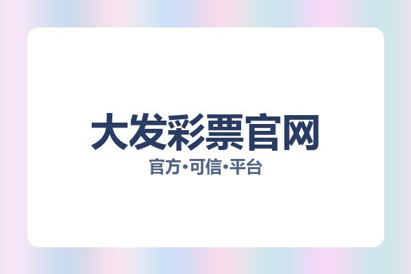 大发彩票官网