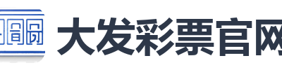 大发彩票官网